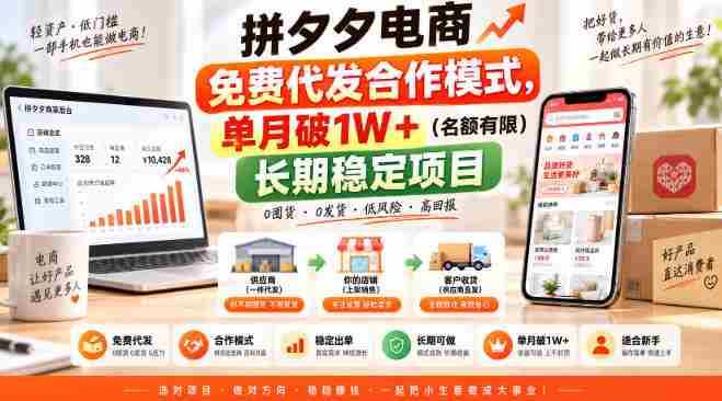 拼夕夕电商免费代发合作模式,单月破1W+(名额有限)长期稳定项目【揭秘】-一起发