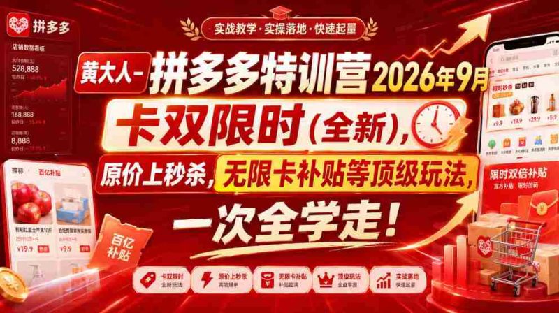 黄大人-拼多多特训营2026年9月,卡双限时(全新),原价上秒杀,无限卡补贴等顶级玩法,一次全学走!-一起发