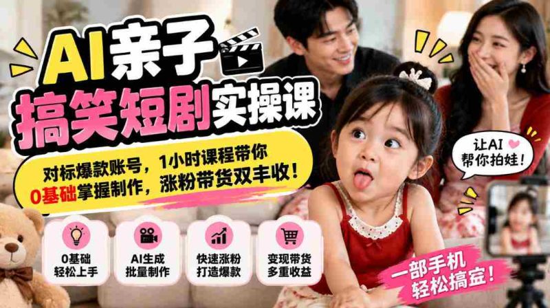 解锁AI亲子喜剧创作秘诀,紧跟热门账号潮流,仅需一小时,从零起步学会短视频制作,粉丝增长与带货双赢攻略!-一起发