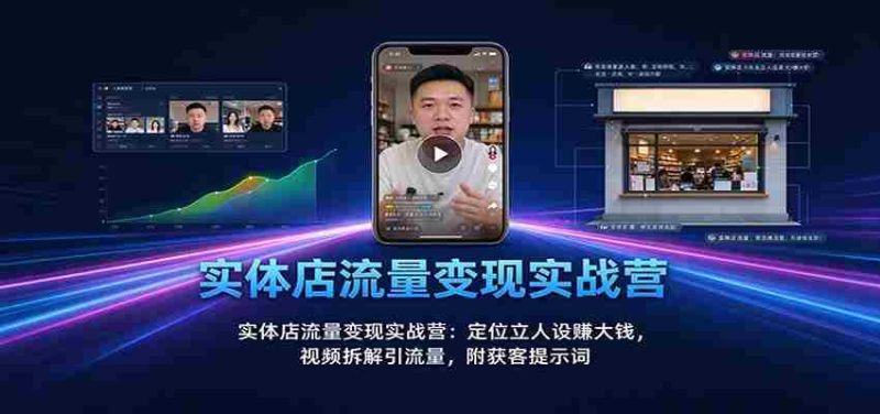 实战攻略:实体店流量转化秘籍:塑造个人品牌赢取丰厚收益,视频营销揭秘引流之道,附赠精准吸粉关键词-一起发