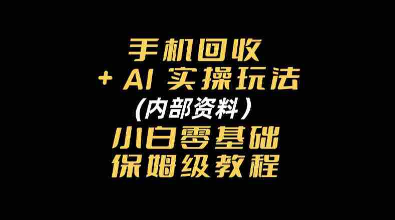 探索手机回收AI智能操作秘籍:附赠新手入门全方位指南-一起发