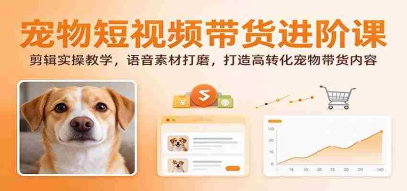 揭秘宠物短视频带货技巧:深度剪辑指南,语音素材优化,打造高效转化宠物产品内容-一起发