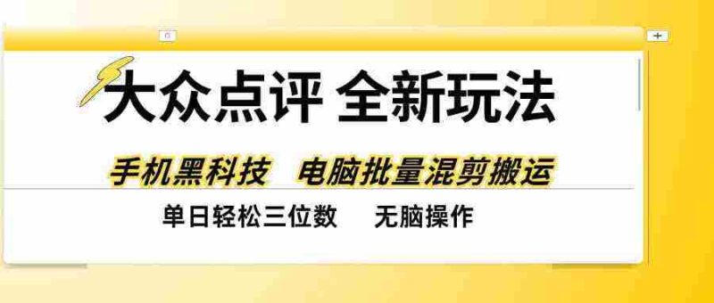 揭秘全网最新大众点评攻略:智能黑科技助阵,轻松一键复制,日赚百元不再是梦-一起发