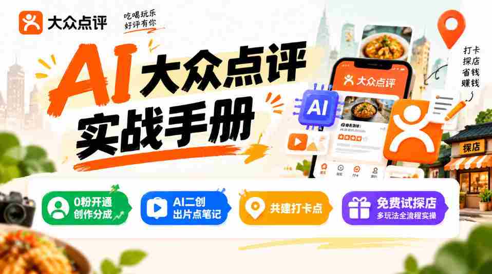 某局的AI大众点评实战手册,0粉开通创作分成、AI二创出片点笔记、共建打卡点、免费试探店多玩法全流程实操
