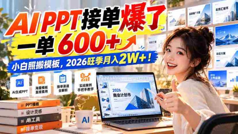 AI幻灯片制作订单热潮涌动,单笔收益超600元,新手轻松复制模板,2026年高峰期月入轻松突破2万!-一起发