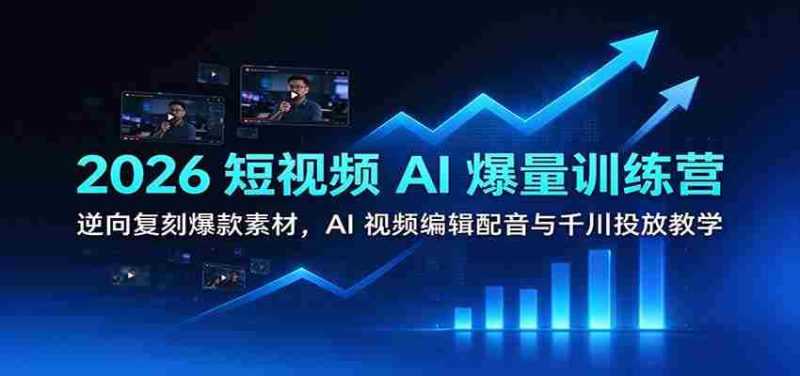 2026短视频AI盛宴:学习逆向打造热门素材,掌握AI视频剪辑、配音技巧及千川推广策略-一起发