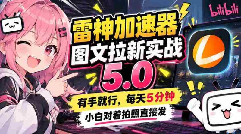 雷神加速器图文拉新实战5.0,有手就行,小白对着拍照发-一起发