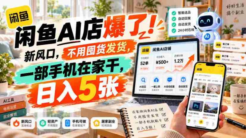 闲置交易神器AI店铺火热开启！零库存操作，仅需手机在家轻松操作，日赚过百不是梦！-一起发