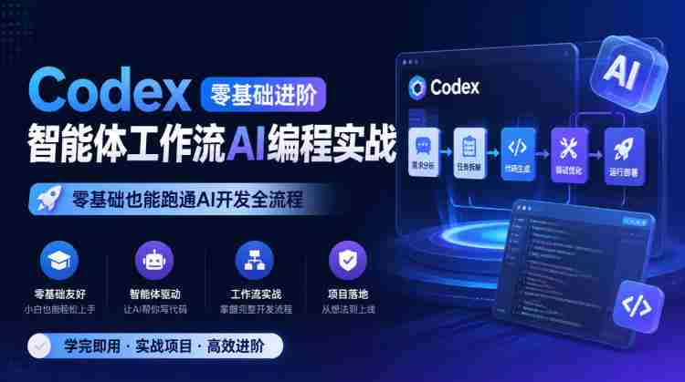 Codex零基础进阶智能体工作流AI编程实战,零基础也能跑通AI开发全流程-一起发