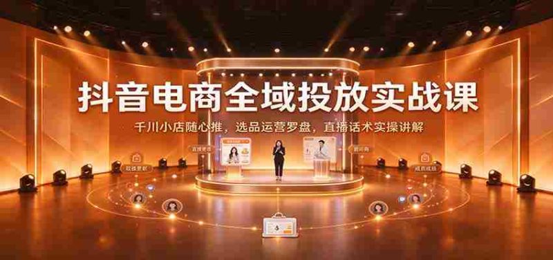 揭秘抖音电商全链路投放策略：深度解析千川小店随心推技巧，精选商品运营指南及直播沟通技巧实战分享-一起发