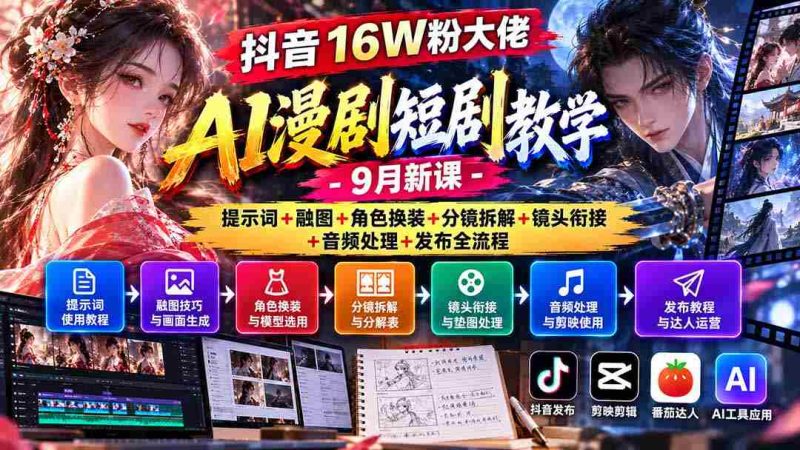 揭秘抖音16万粉丝达人AI动画剧集制作攻略：9月全新课程涵盖关键词应用、融合图像、角色服饰更换、分镜拆解、镜头过渡、音频编辑及发布全步骤详解-一起发