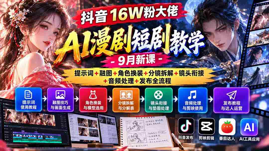 揭秘抖音16万粉丝达人AI动画剧集制作攻略：9月全新课程涵盖关键词应用、融合图像、角色服饰更换、分镜拆解、镜头过渡、音频编辑及发布全步骤详解-一起发