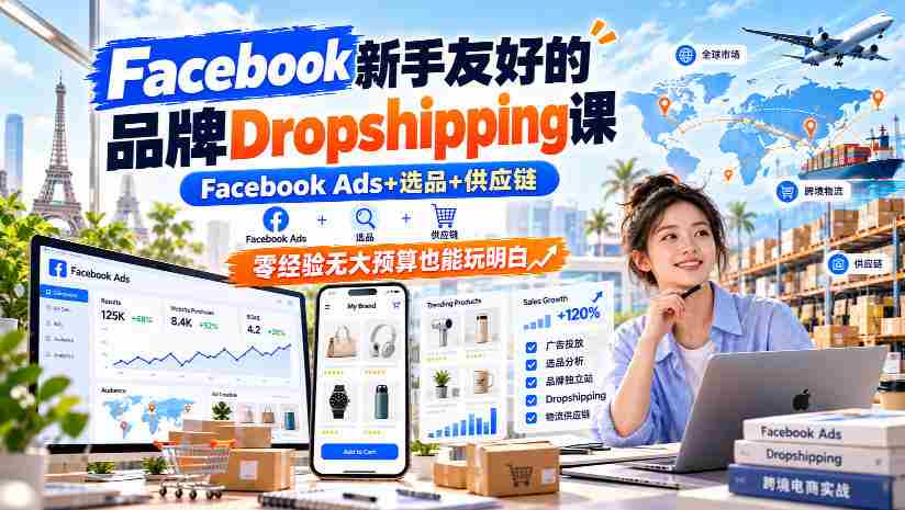 新手轻松上手Facebook Dropshipping课程，深度解析Facebook Ads、精选产品及供应链，即使零基础低预算也能掌握全流程【双语字幕教学-一起发