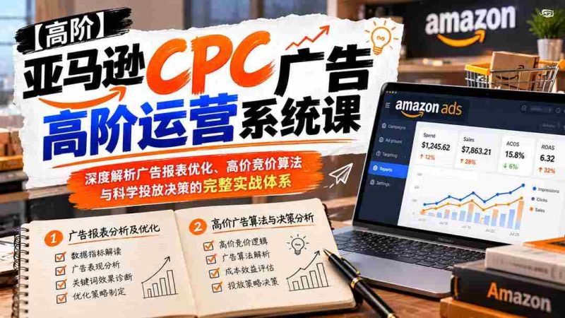 揭秘亚马逊CPC广告高效运营:全面解析报表优化技巧、竞价策略与精准投放秘诀实战攻略-一起发
