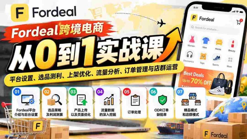 从零起步玩转Fordeal跨境电商：全面解析平台搭建、精选商品、优化上架、流量掌控、订单处理与店铺群运营攻略-一起发