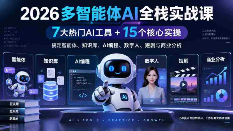 2026多智能体AI全栈实战课|7大热门AI工具+15个核心实操,搞定智能体、知识库、AI编程、数字人、短剧与商业分析-一起发