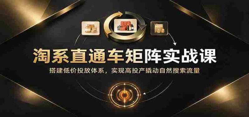 淘系直通车矩阵策略精讲:构建低成本投放框架,高效提升投资回报率并吸引自然搜索流量-一起发