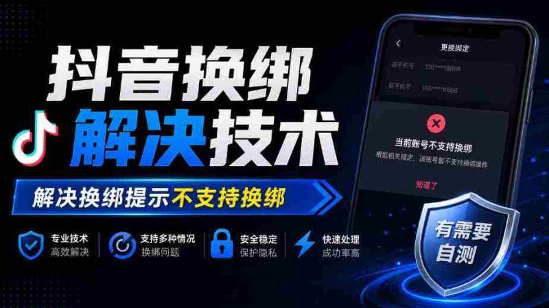 轻松解锁抖音换绑难题：揭秘解决提示“不支持换绑”的技术秘籍-一起发