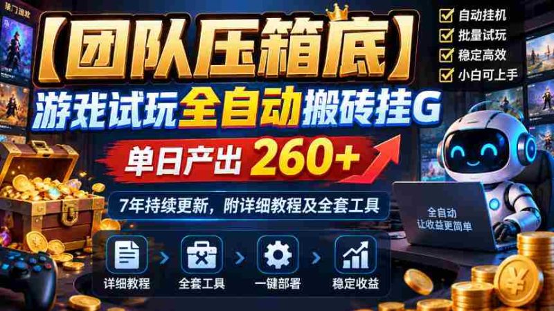 独家揭秘:顶级团队亲制游戏自动搬砖外挂,日收益超260,坚守7年精心维护,附完整攻略及工具包-一起发