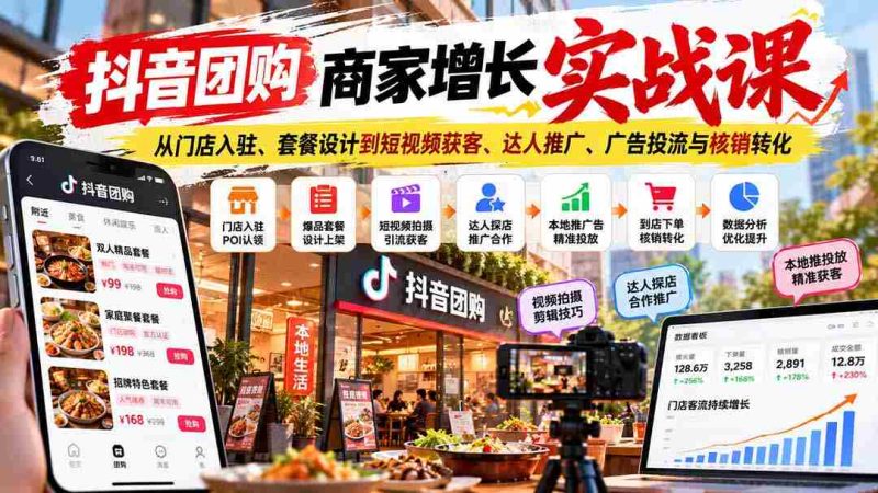 抖音团购商家升级秘籍:涵盖门店入驻技巧、套餐策划、短视频吸粉、网红合作、广告投放及订单核销技巧-一起发