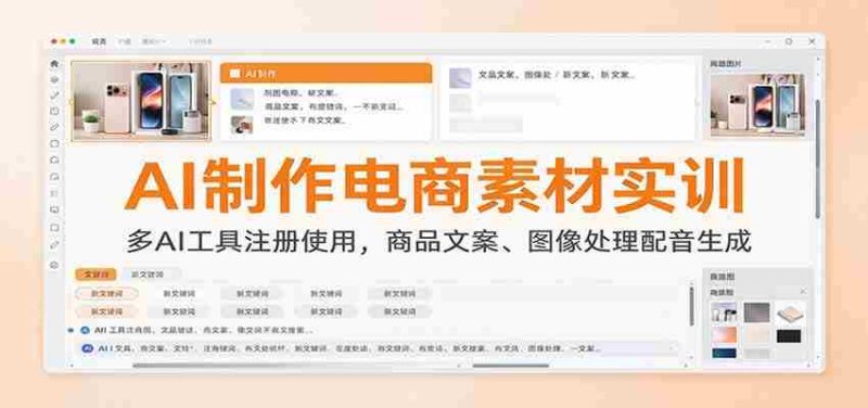 AI制作电商素材实训:多AI工具注册使用,商品文案、图像处理配音生成-一起发
