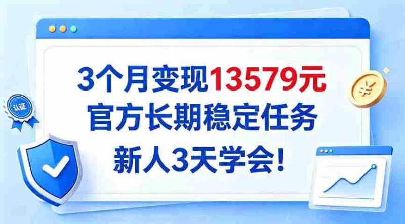 仅需3月,轻松实现13579收益,官方推出长效稳定项目,新手3日速成攻略大公开!-一起发