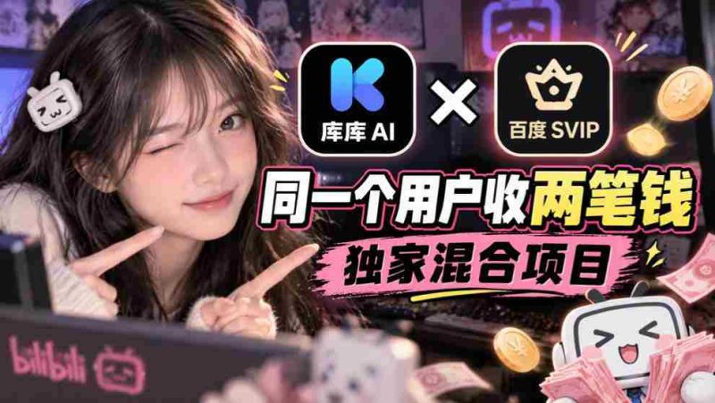 库库AI与百度SVIP联手:一用户双收费,揭秘独门混搭项目-一起发