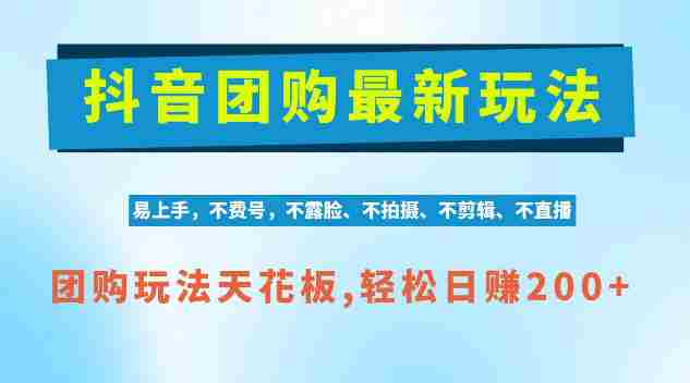 独家AI赋能,抖音团购轻松操作,零剪辑日赚200+,揭秘项目红利期商机-一起发