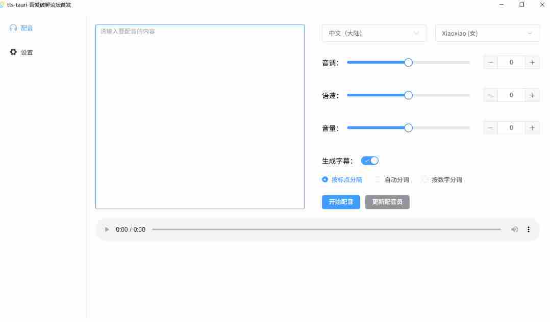别再花钱配音了!吾爱出品7MB单文件TTS神器,免费不限字数还能生成字幕!