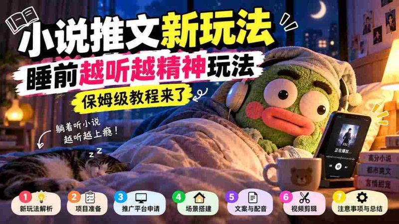 小说睡前听趣攻略,助你入梦更精神,保姆级教学大放送-一起发