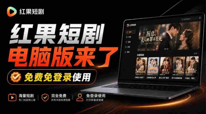 揭秘:Github上火爆新宠——红果短剧电脑TV版同步上线,巨幕观影乐翻天,一装即用畅享丝滑体验!-一起发