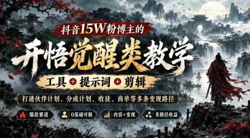 揭秘抖音红人15万粉丝背后的变现攻略:全方位教学,揭秘工具、关键词、剪辑技巧,助力实现伙伴计划、分成收益、收徒与商单多渠道盈利-一起发