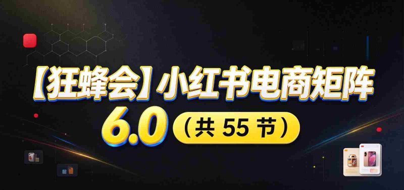 小红书电商升级版6.0攻略:全面开店布局,智能AI图文矩阵助力,高效发货售后提升盈利空间-一起发