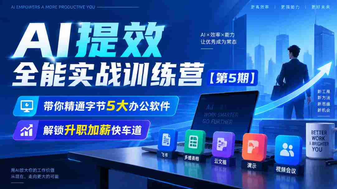 【无水印】AI提效全能实战训练营【第5期】,带你精通字节5大办公软件,解锁升职加薪快车道