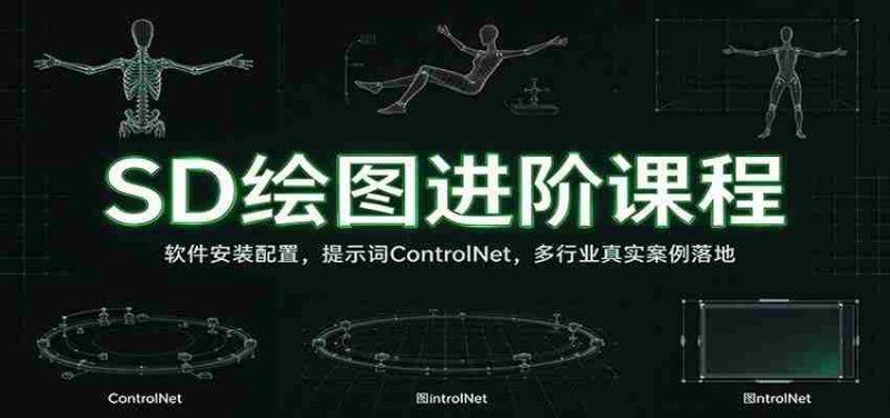 SD绘图进阶课程:软件安装配置,提示词ControlNet,多行业真实案例落地-一起发