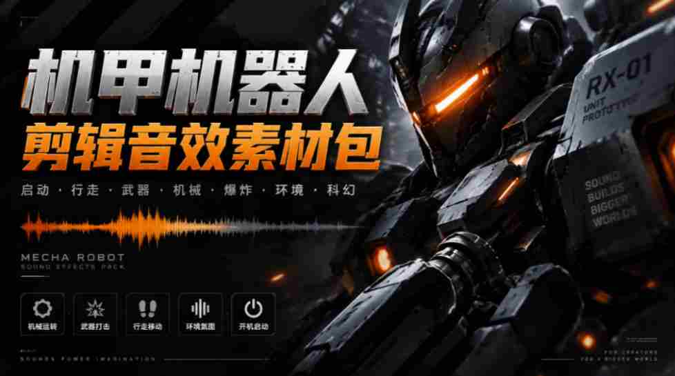 宝藏机甲音效合集!机甲机器人变形能量移动无损音效素材,全部中文汉化处理Boom Library Mechs&Robots Designed