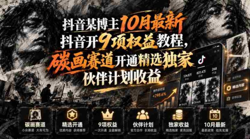抖音某博主10月最新抖音开9项权益教程，碳画赛道开通精选独家伙伴计划收益，有需要自测-一起发