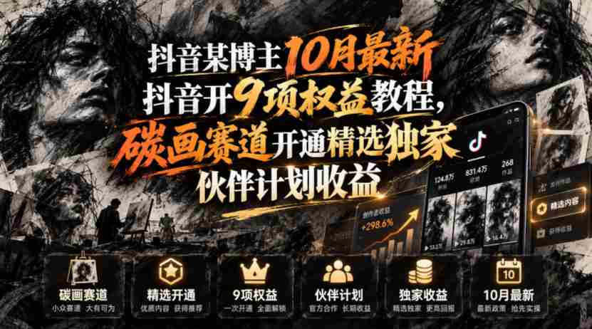 抖音某博主10月最新抖音开9项权益教程，碳画赛道开通精选独家伙伴计划收益，有需要自测-一起发