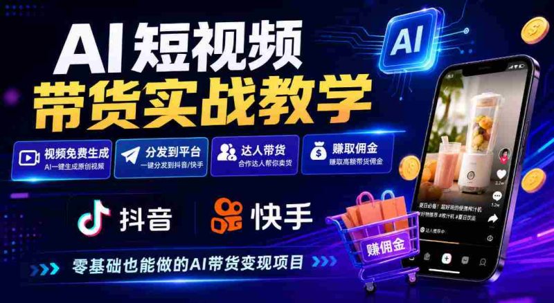 探索AI短视频营销攻略:免费制作、抖音快手一键分发,达人轻松赚钱-一起发