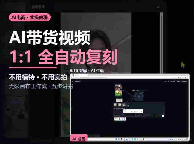 AI赋能带货新潮流：无需模特与实拍，复刻视频制作全攻略-一起发