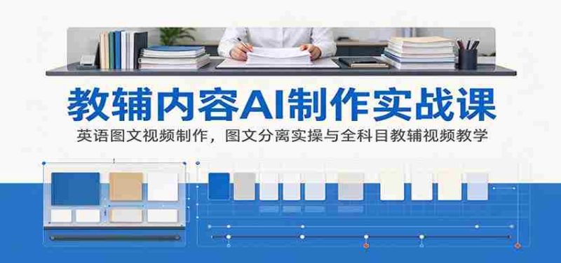 探索AI辅助教辅制作：英语图文视频技巧解析及全科教学视频实战攻略-一起发