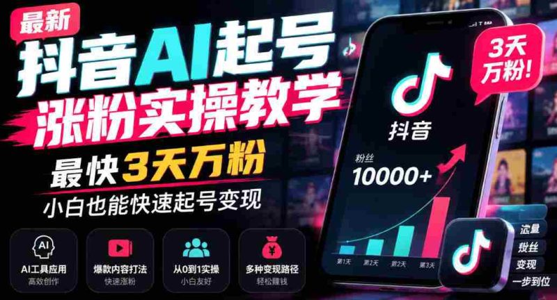 揭秘抖音AI账号快速增粉技巧：3日轻松突破万粉，新手也能轻松实现变现-一起发