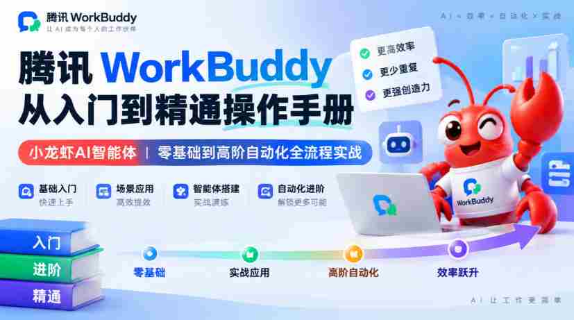 腾讯WorkBuddy从入门到精通操作手册｜小龙虾AI智能体，零基础到高阶自动化全流程实战【文档】-一起发