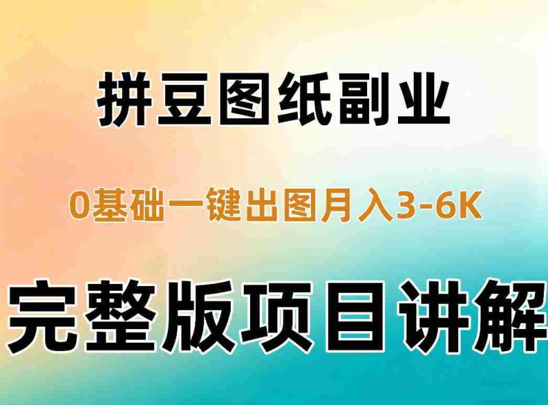 AI拼豆图纸副业,0基础AI一键出图,零库存零发货,1部手机月入3k+详细拆解-一起发