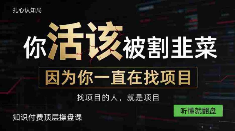 知识变现胜过亲自操盘,自主创业从知识付费开始,揭秘顶尖知识付费策略课,一课听懂,翻身在望-一起发