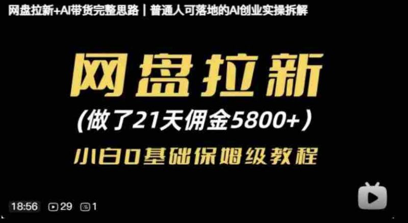 网盘拉新+AI带货完整思路,普通人可落地的AI创业实操拆解-一起发