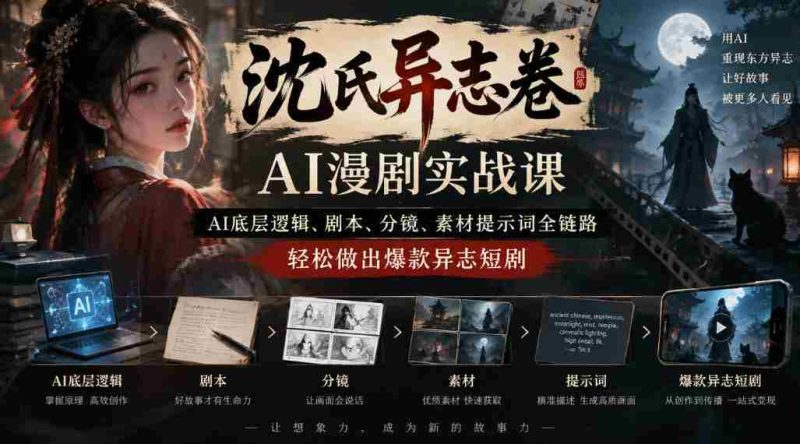 沈家奇谈AI奇志剧制作秘籍:从AI原理到剧本、分镜,一网打尽爆款短剧技巧-一起发