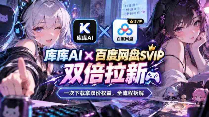 库库AI×百度网盘SVIP混合拉新教程:一次下载拿两份权益,全流程拆解-一起发