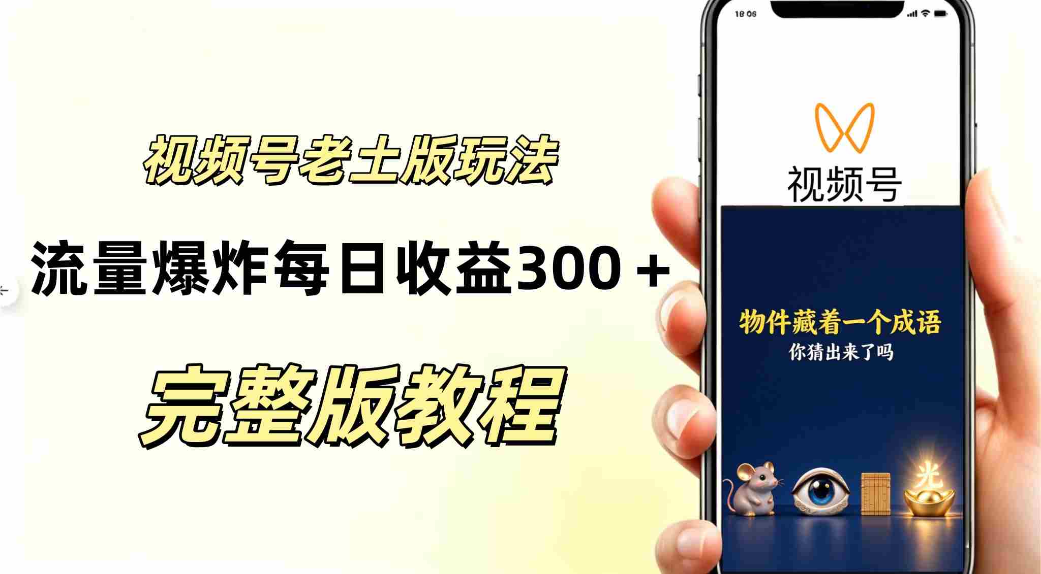视频号分成计划,老土版的玩法,流量爆炸,每天收益300+纯靠AI生成,越土的玩法越高级