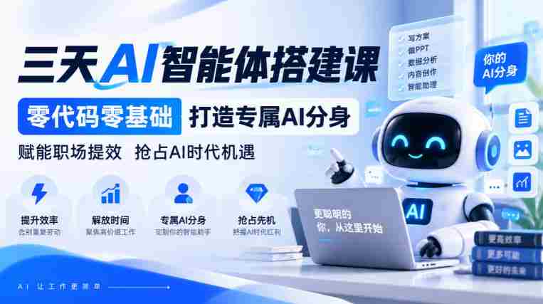 无需代码】仅需三天,打造您的专属AI智能助手,职场效能翻倍,共迎AI革命新机遇-一起发